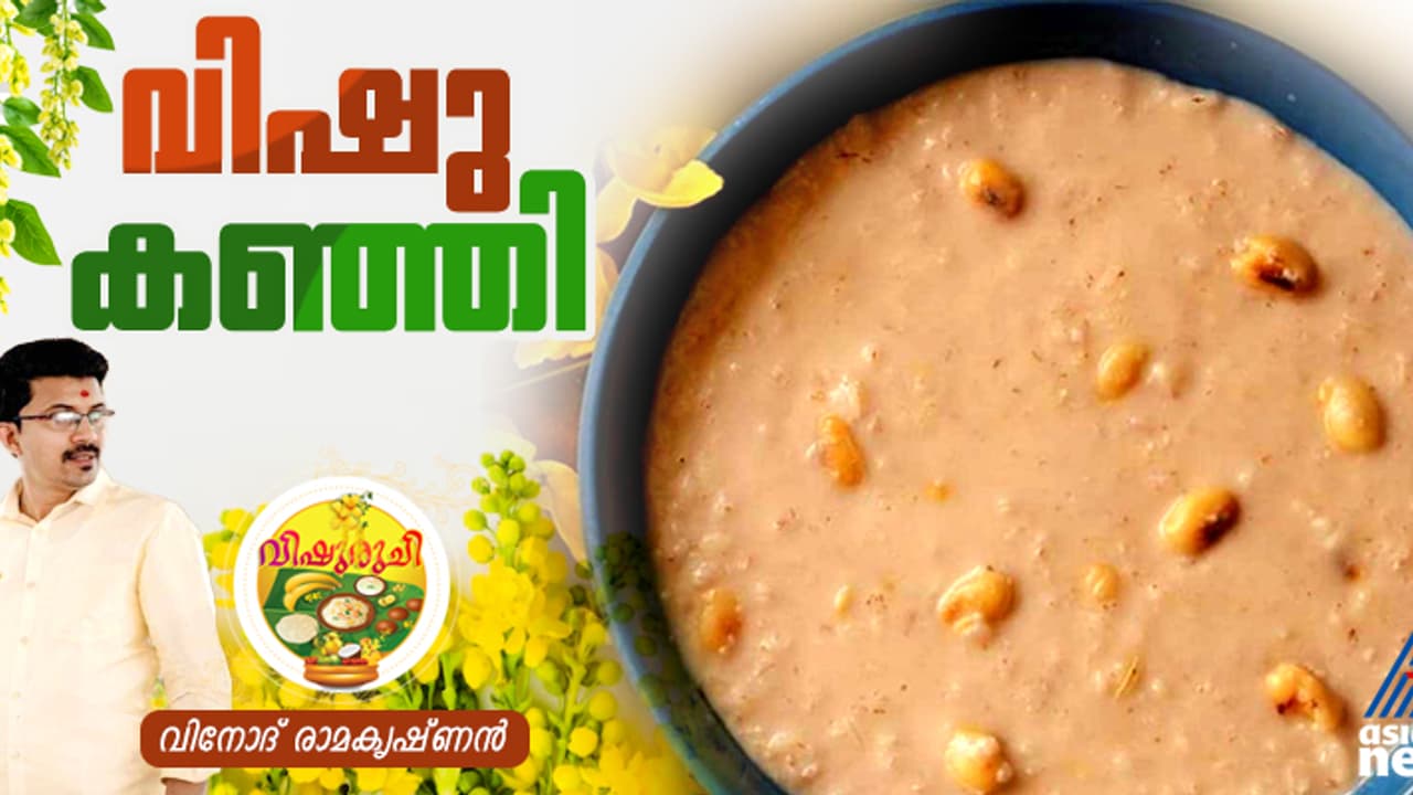 Vishu 2025: വിഷു സ്പെഷ്യല് വിഷു കഞ്ഞി തയ്യാറാക്കാം എളുപ്പത്തില്; റെസിപ്പി Vishu 2025: വിഷു സ്പെഷ്യല് വിഷു കഞ്ഞി തയ്യാറാക്കാം എളുപ്പത്തില്; റെസിപ്പി