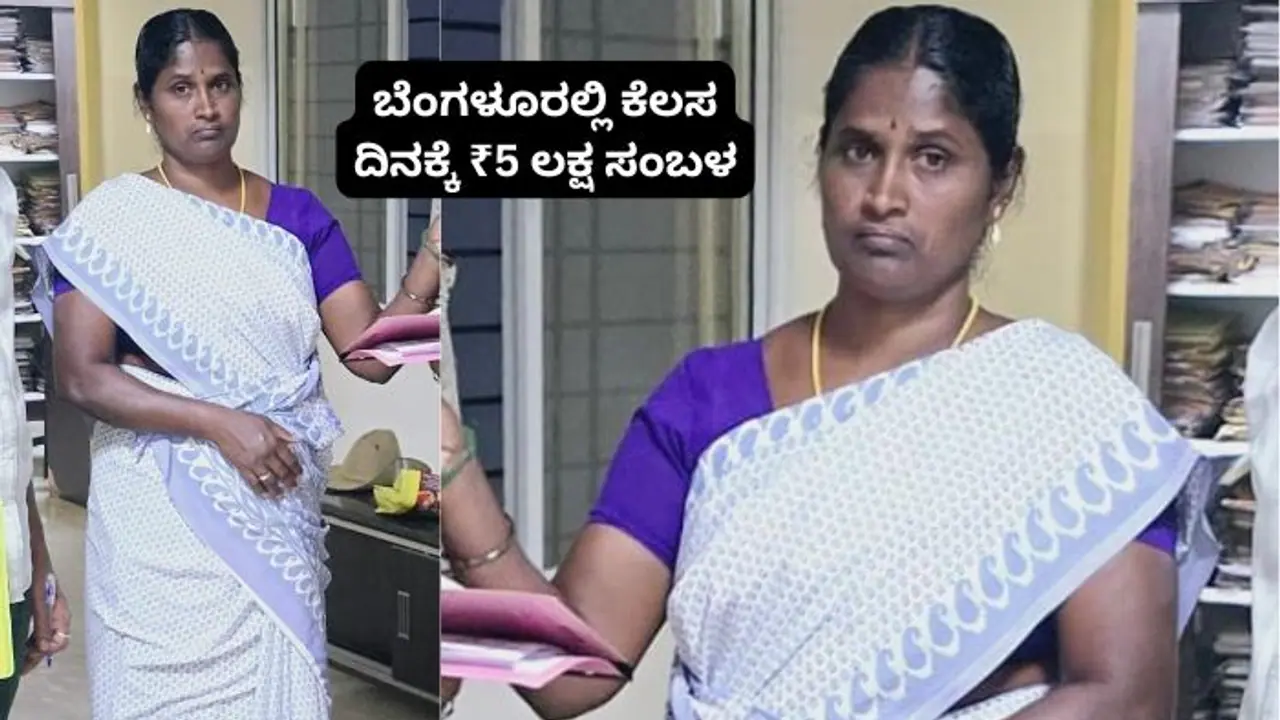 ಎದೆ ಸೀಳಿದರೆ 2 ಅಕ್ಷರವಿಲ್ಲ; ಆದ್ರೂ ಕೆಲಸಕ್ಕೆ ಸೇರಿದ 2 ದಿನಕ್ಕೆ 10 ಲಕ್ಷ ಗಿಟ್ಟಿಸಿಕೊಂಡ ಮಹಿಳೆ! ಎದೆ ಸೀಳಿದರೆ 2 ಅಕ್ಷರವಿಲ್ಲ; ಆದ್ರೂ ಕೆಲಸಕ್ಕೆ ಸೇರಿದ 2 ದಿನಕ್ಕೆ 10 ಲಕ್ಷ ಗಿಟ್ಟಿಸಿಕೊಂಡ ಮಹಿಳೆ!