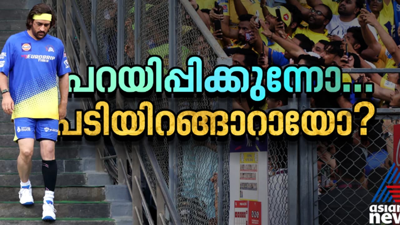 'തല' പണ്ടേ വിരമിക്കേണ്ടിയിരുന്നോ... വിമര്ശനങ്ങളെ ഗൗനിക്കാതെ ധോണി ക്രീസില് എത്ര നാള് പിടിച്ചുനില്ക്കും? 'തല' പണ്ടേ വിരമിക്കേണ്ടിയിരുന്നോ... വിമര്ശനങ്ങളെ ഗൗനിക്കാതെ ധോണി ക്രീസില് എത്ര നാള് പിടിച്ചുനില്ക്കും?