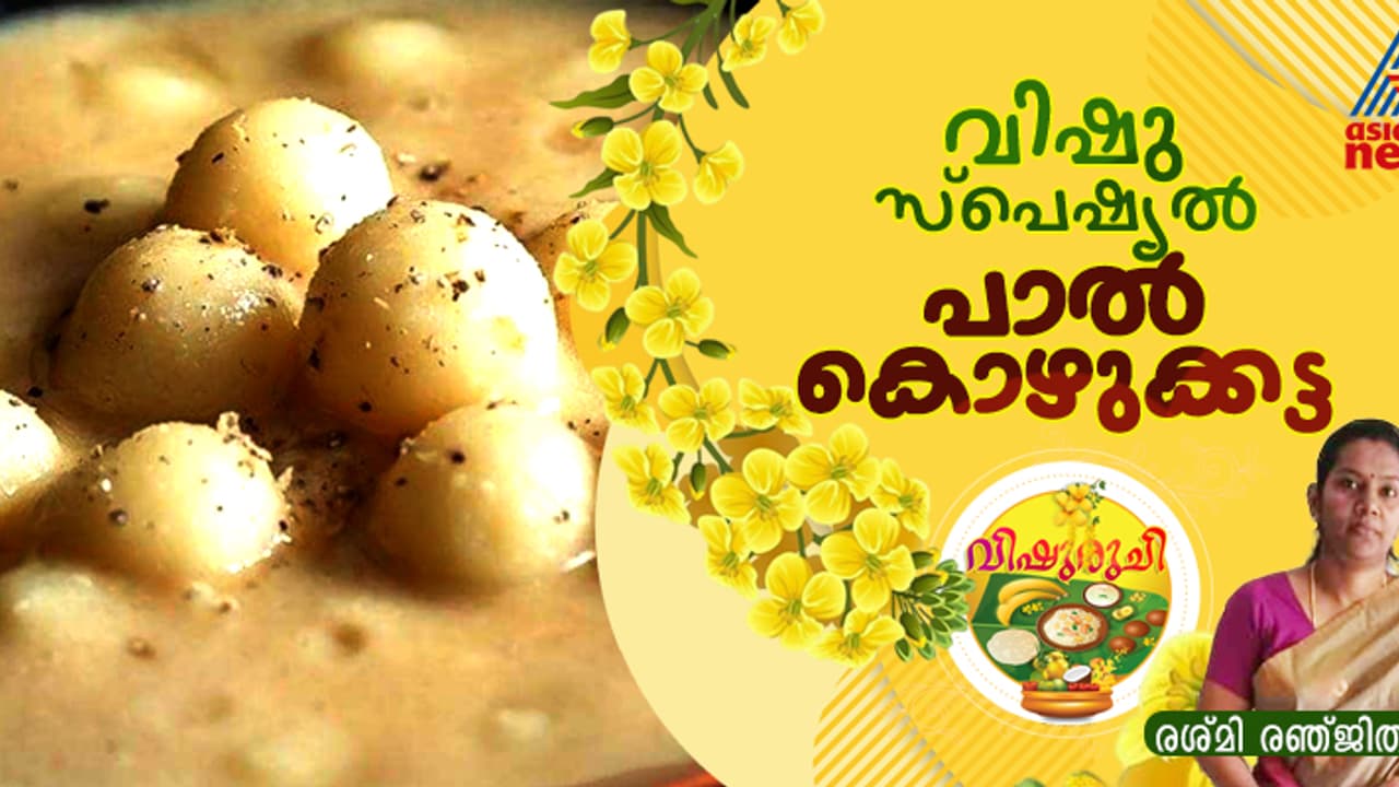 Vishu 2025: വിഷുവിന് കൊതിയൂറും പാൽ കൊഴുക്കട്ട തയ്യാറാക്കാം; റെസിപ്പി Vishu 2025: വിഷുവിന് കൊതിയൂറും പാൽ കൊഴുക്കട്ട തയ്യാറാക്കാം; റെസിപ്പി