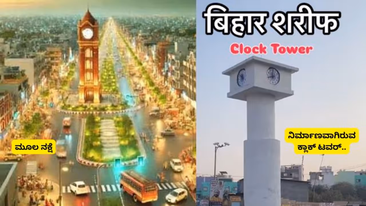 ಇದು ಬಿಹಾರ ಮಾದರಿ..ಉದ್ಘಾಟನೆಯಾದ ಮರುದಿನವೇ ಕೆಲಸ ನಿಲ್ಲಿಸಿದ 40 ಲಕ್ಷ ವೆಚ್ಚದ ಕ್ಲಾಕ್‌ ಟವರ್‌!