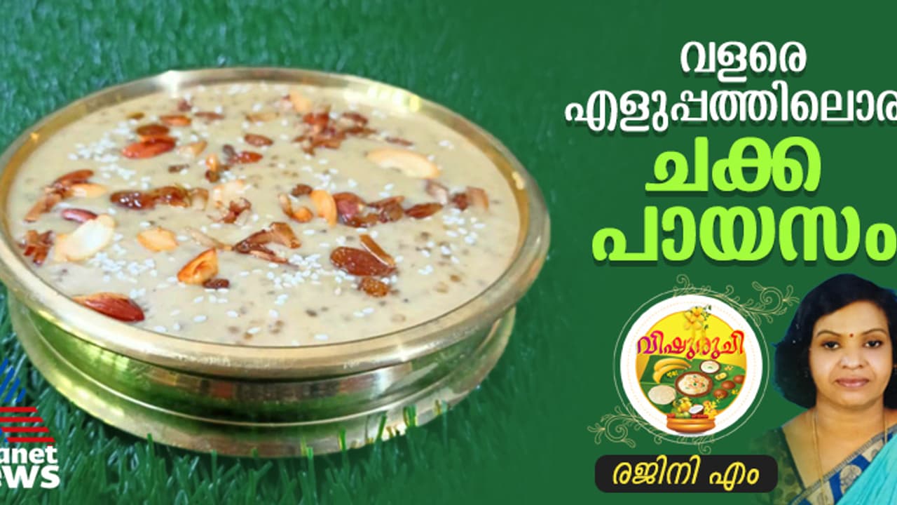 Vishu 2025 : ഈ വിഷുവിന് വ്യത്യസ്ത രീതിയിൽ ചക്ക പായസം ഉണ്ടാക്കിയാലോ ? Vishu 2025 : ഈ വിഷുവിന് വ്യത്യസ്ത രീതിയിൽ ചക്ക പായസം ഉണ്ടാക്കിയാലോ ?