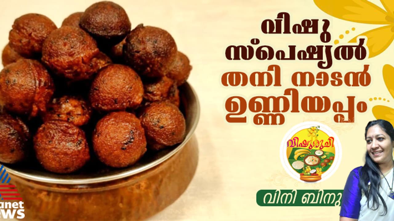 Vishu 2025 : വിഷു സ്പെഷ്യൽ തനി നാടൻ ഉണ്ണിയപ്പം ; റെസിപ്പി