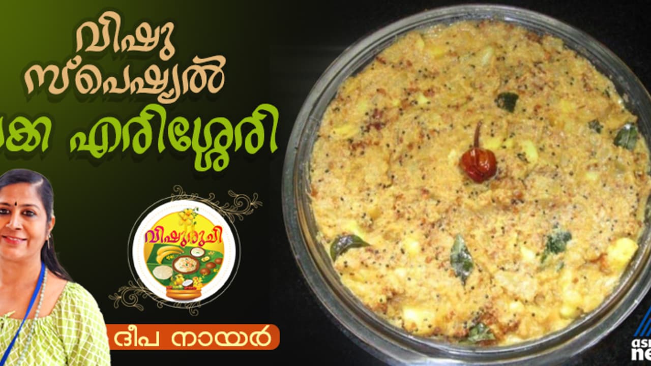 Vishu 2025 : ഇത്തവണത്തെ വിഷു സദ്യയിലൊരുക്കാം പാലക്കാടൻ ചക്ക എരിശ്ശേരി ; റെസിപ്പി Vishu 2025 : ഇത്തവണത്തെ വിഷു സദ്യയിലൊരുക്കാം പാലക്കാടൻ ചക്ക എരിശ്ശേരി ; റെസിപ്പി