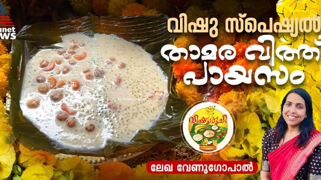 Vishu 2025: വിഷുവിന് താമര വിത്ത് കൊണ്ടൊരു വെറൈറ്റി പായസം തയ്യാറാക്കാം; റെസിപ്പി Vishu 2025: വിഷുവിന് താമര വിത്ത് കൊണ്ടൊരു വെറൈറ്റി പായസം തയ്യാറാക്കാം; റെസിപ്പി