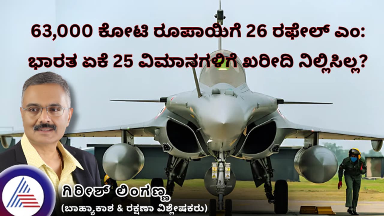 63,000 ಕೋಟಿ ರೂಪಾಯಿಗೆ 26 ರಫೇಲ್ ಎಂ: ಭಾರತ ಯಾಕೆ 25 ವಿಮಾನಗಳಿಗೆ ಖರೀದಿ ನಿಲ್ಲಿಸಿಲ್ಲ?