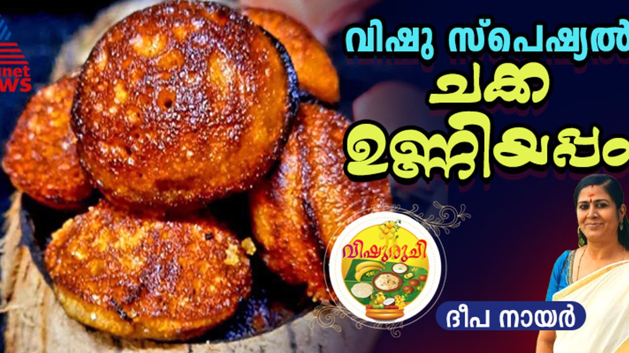 Vishu 2025: വിഷുവിന് വീട്ടിലുള്ള ചക്ക കൊണ്ട് കിടിലന് സ്വാദിൽ ഉണ്ണിയപ്പം തയ്യാറാക്കാം; റെസിപ്പി Vishu 2025: വിഷുവിന് വീട്ടിലുള്ള ചക്ക കൊണ്ട് കിടിലന് സ്വാദിൽ ഉണ്ണിയപ്പം തയ്യാറാക്കാം; റെസിപ്പി