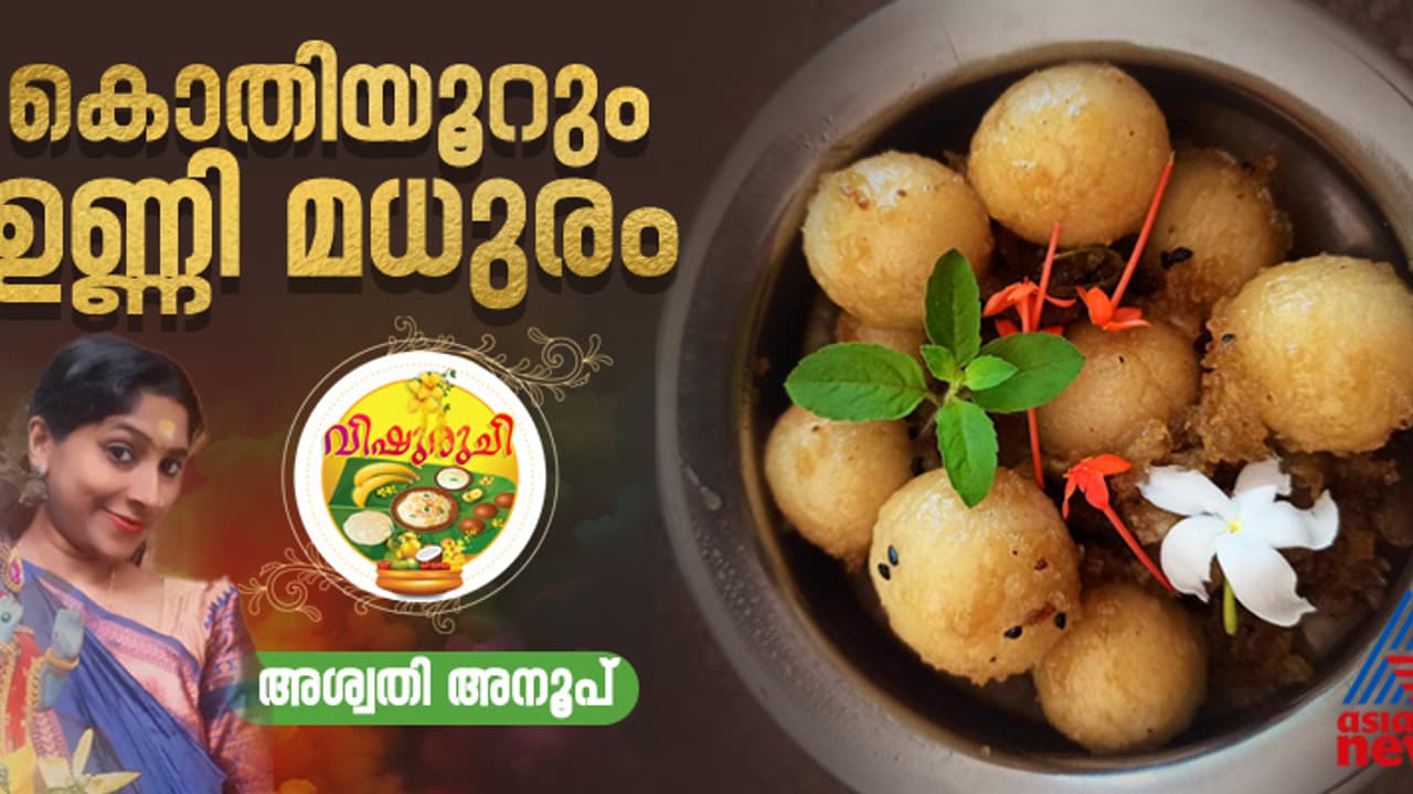 Vishu 2025: വിഷു സ്പെഷ്യല് ഉണ്ണി മധുരം തയ്യാറാക്കാം; റെസിപ്പി Vishu 2025: വിഷു സ്പെഷ്യല് ഉണ്ണി മധുരം തയ്യാറാക്കാം; റെസിപ്പി