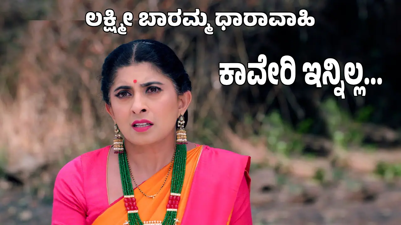 Lakshmi Baramma Serial: ಪ್ರಪಾತಕ್ಕೆ ಬಿದ್ದು ಕೊನೆಯುಸಿರೆಳೆದ ಕಾವೇರಿ! ಸುಡೋಕೆ ಹೆಣವೂ ಸಿಕ್ಕಿಲ್ಲ! 