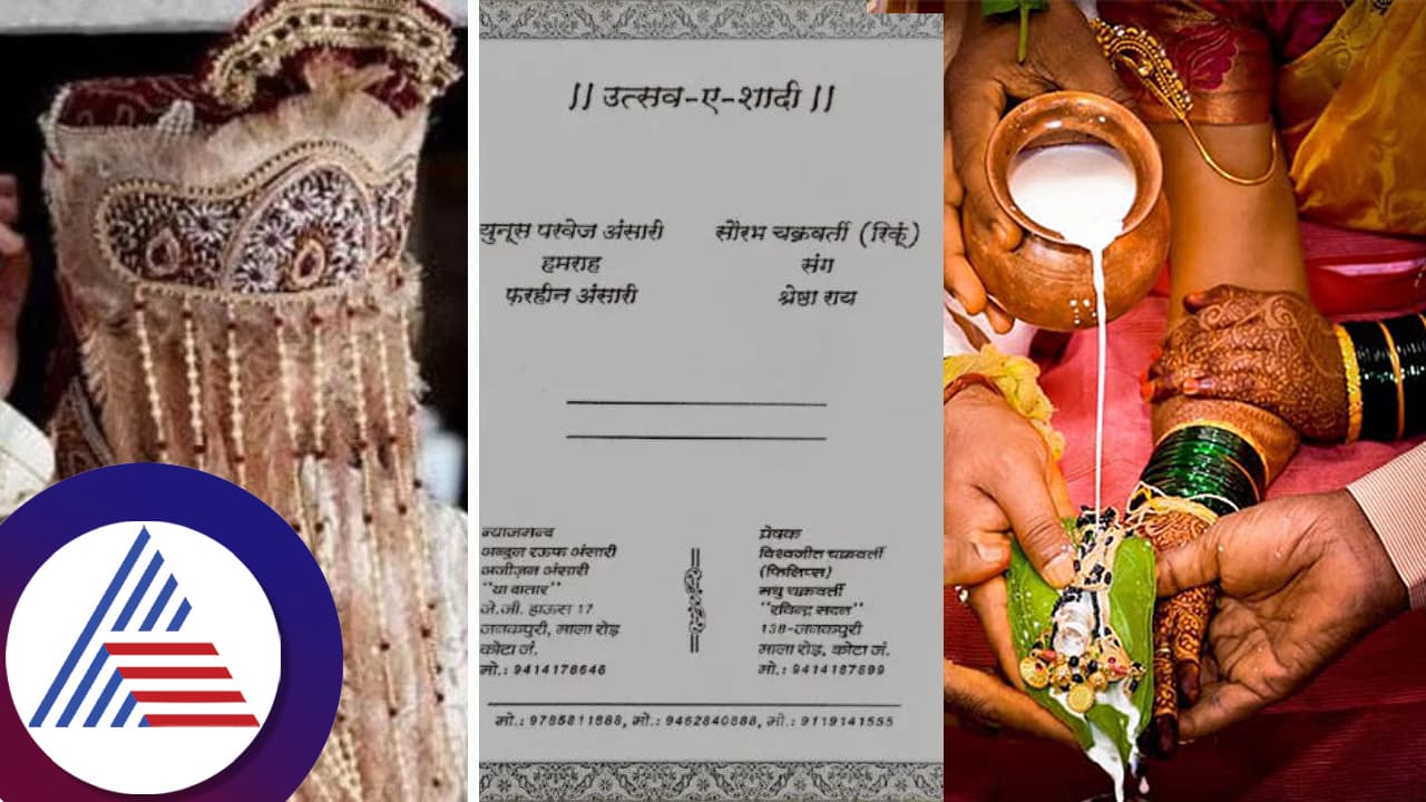 ಒಂದೇ ಮಂಟಪದಲ್ಲಿ ಹಿಂದೂ ಮುಸ್ಲಿಂ ಸ್ನೇಹಿತರ ಮದ್ವೆ: ಎಲ್ಲರ ಗಮನ ಸೆಳೀತಿದೆ ವಿಶೇಷ ಆಹ್ವಾನ ಪತ್ರಿಕೆ... ಒಂದೇ ಮಂಟಪದಲ್ಲಿ ಹಿಂದೂ ಮುಸ್ಲಿಂ ಸ್ನೇಹಿತರ ಮದ್ವೆ: ಎಲ್ಲರ ಗಮನ ಸೆಳೀತಿದೆ ವಿಶೇಷ ಆಹ್ವಾನ ಪತ್ರಿಕೆ...