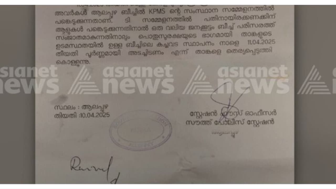 മുഖ്യമന്ത്രി പങ്കെടുക്കുന്ന കെപിഎംഎസ് പൊതുസമ്മേളനം; ആലപ്പുഴ ബീച്ചിലെ കടകൾ നാളെ അടച്ചിടണം; നിർദേശവുമായി പൊലീസ് മുഖ്യമന്ത്രി പങ്കെടുക്കുന്ന കെപിഎംഎസ് പൊതുസമ്മേളനം; ആലപ്പുഴ ബീച്ചിലെ കടകൾ നാളെ അടച്ചിടണം; നിർദേശവുമായി പൊലീസ്