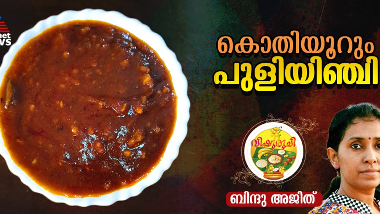 Vishu 2025: വിഷുവിന് സദ്യയ്ക്കൊരുക്കാം സ്പെഷ്യൽ പുളിയിഞ്ചി; റെസിപ്പി Vishu 2025: വിഷുവിന് സദ്യയ്ക്കൊരുക്കാം സ്പെഷ്യൽ പുളിയിഞ്ചി; റെസിപ്പി