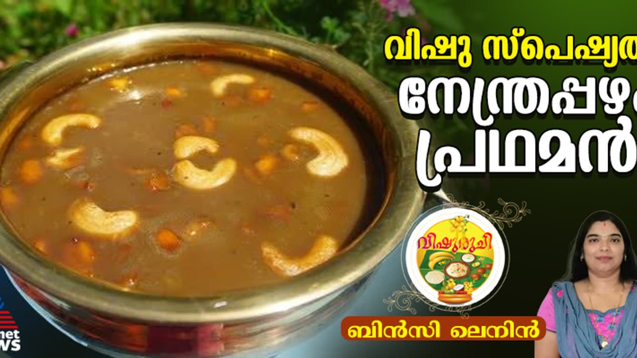 Vishu 2025: വിഷു സദ്യയ്ക്കൊപ്പം കഴിക്കാം നേന്ത്രപ്പഴം പ്രഥമൻ; റെസിപ്പി Vishu 2025: വിഷു സദ്യയ്ക്കൊപ്പം കഴിക്കാം നേന്ത്രപ്പഴം പ്രഥമൻ; റെസിപ്പി