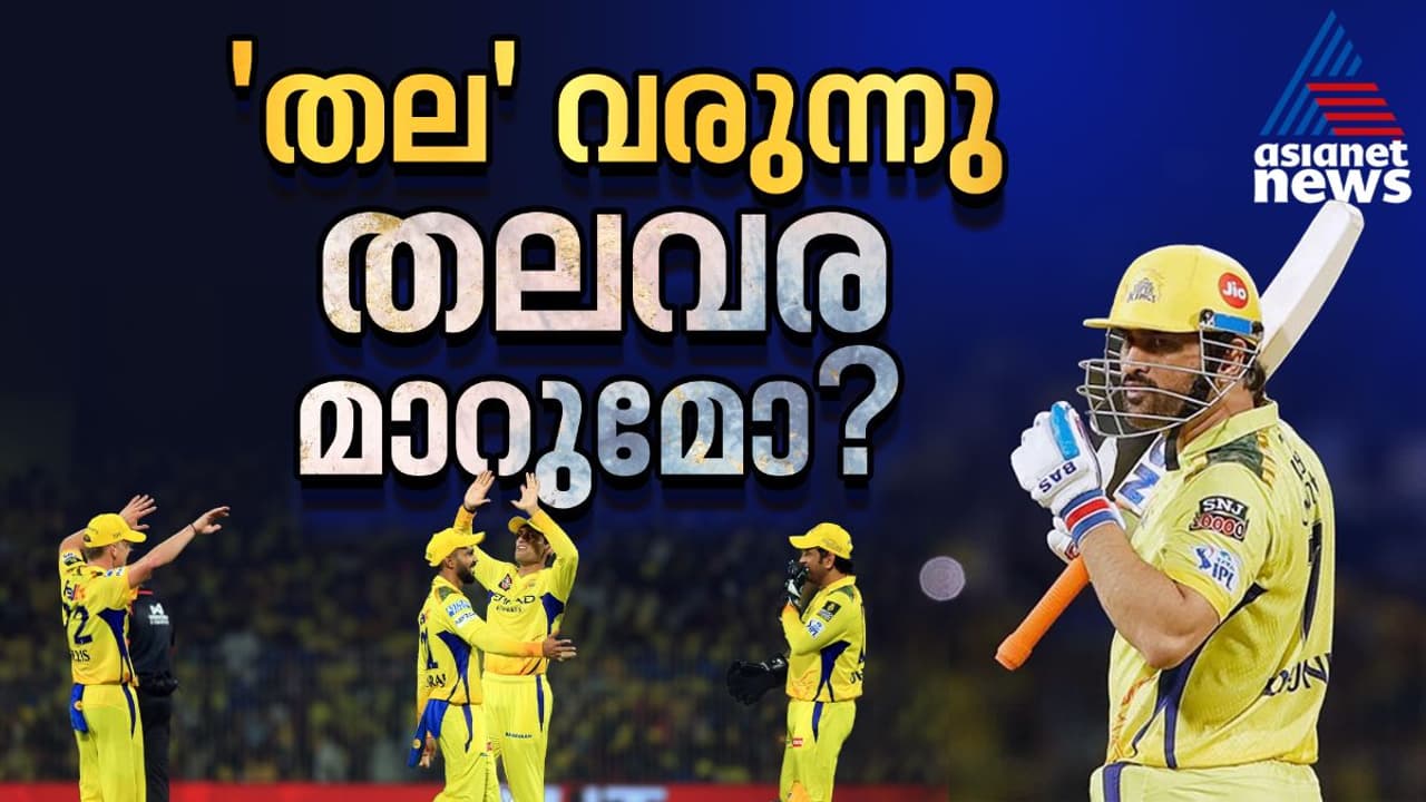 ഇനി തലയുടെ തന്ത്രം, ചെന്നൈ Vs കൊൽക്കത്ത പോരാട്ടത്തിന് ടോസ് വീണു ഇനി തലയുടെ തന്ത്രം, ചെന്നൈ Vs കൊൽക്കത്ത പോരാട്ടത്തിന് ടോസ് വീണു
