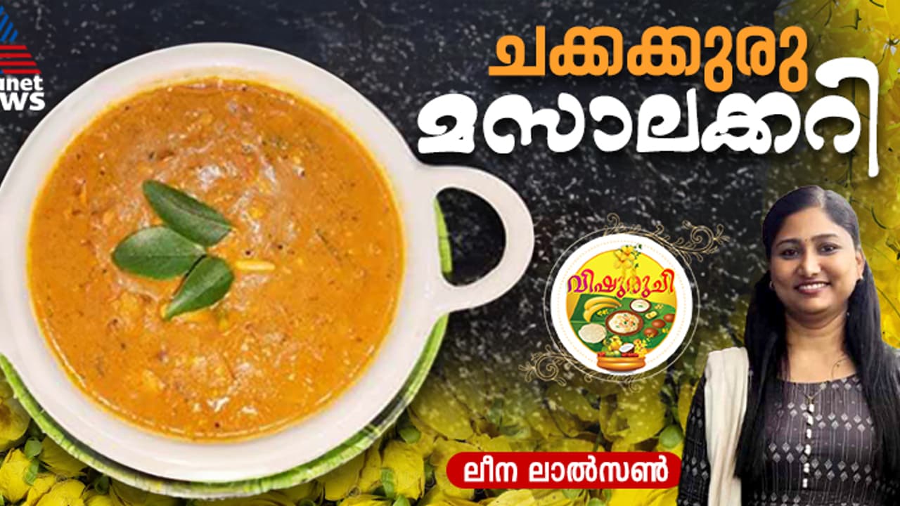 Vishu 2025: വിഷുവിന് ചക്കക്കുരു മസാലക്കറി തയ്യാറാക്കാം; റെസിപ്പി