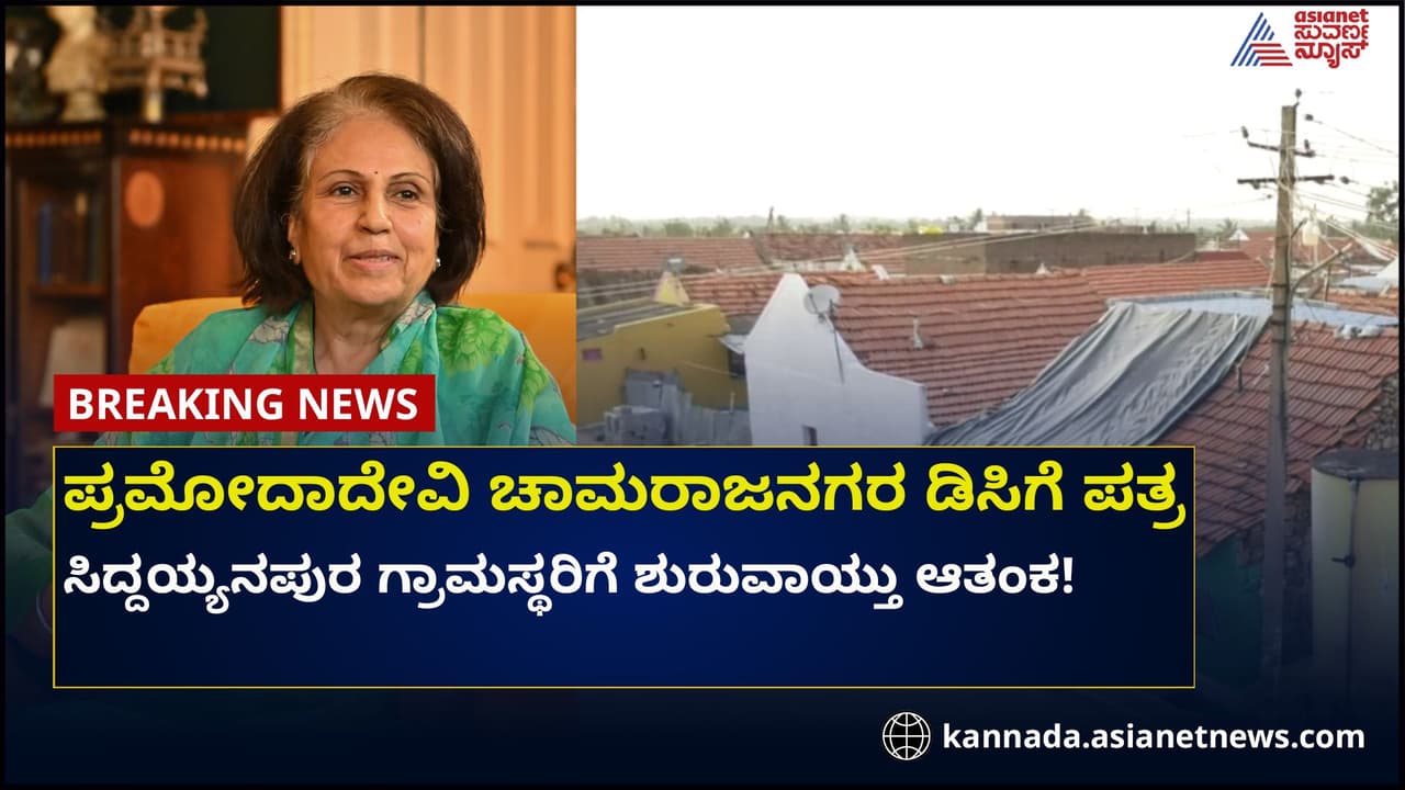 ಮೈಸೂರು ರಾಣಿ ಪತ್ರ: ಸಿದ್ದಯ್ಯನಪುರ ಗ್ರಾಮಸ್ಥರಿಗೆ ಟೆನ್ಷನ್ !