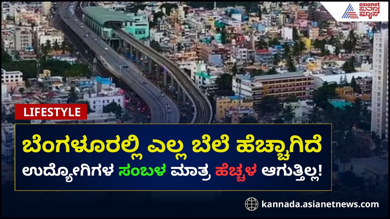 ಬೆಂಗಳೂರಿನ ಮಾನ 3 ಕಾಸಿಗೆ ಹರಾಜು; ಟೆಕ್ಕಿಯ ಪೋಸ್ಟ್ ಭಾರಿ ವೈರಲ್! ಬೆಂಗಳೂರಿನ ಮಾನ 3 ಕಾಸಿಗೆ ಹರಾಜು; ಟೆಕ್ಕಿಯ ಪೋಸ್ಟ್ ಭಾರಿ ವೈರಲ್!