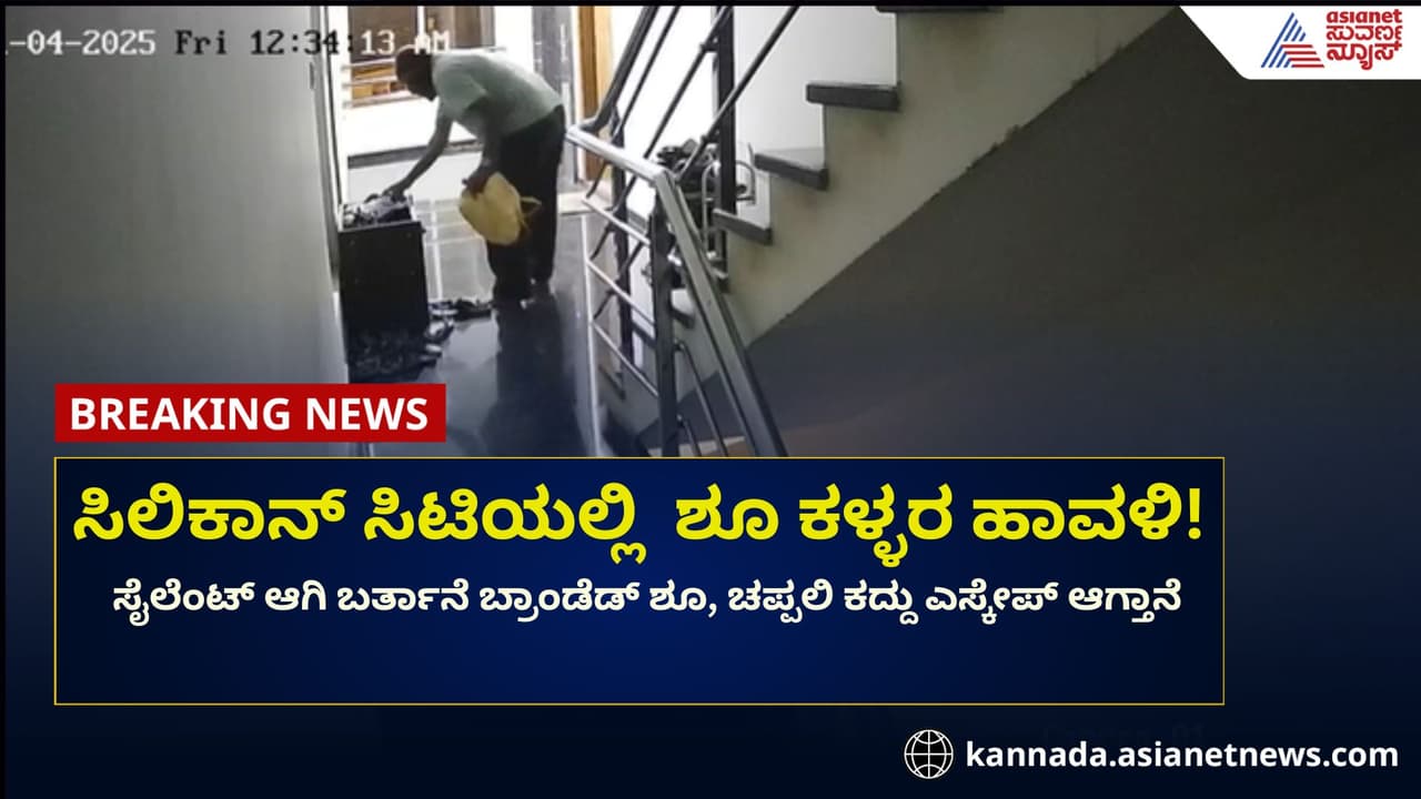 ಬೆಂಗಳೂರಲ್ಲಿ ಶೂ ಕಳ್ಳರ ಹಾವಳಿ! ಚಪ್ಪಲಿ ಕೂಡ ಬಿಡ್ತಿಲ್ಲ ಖದೀಮರು! ಬೆಂಗಳೂರಲ್ಲಿ ಶೂ ಕಳ್ಳರ ಹಾವಳಿ! ಚಪ್ಪಲಿ ಕೂಡ ಬಿಡ್ತಿಲ್ಲ ಖದೀಮರು!