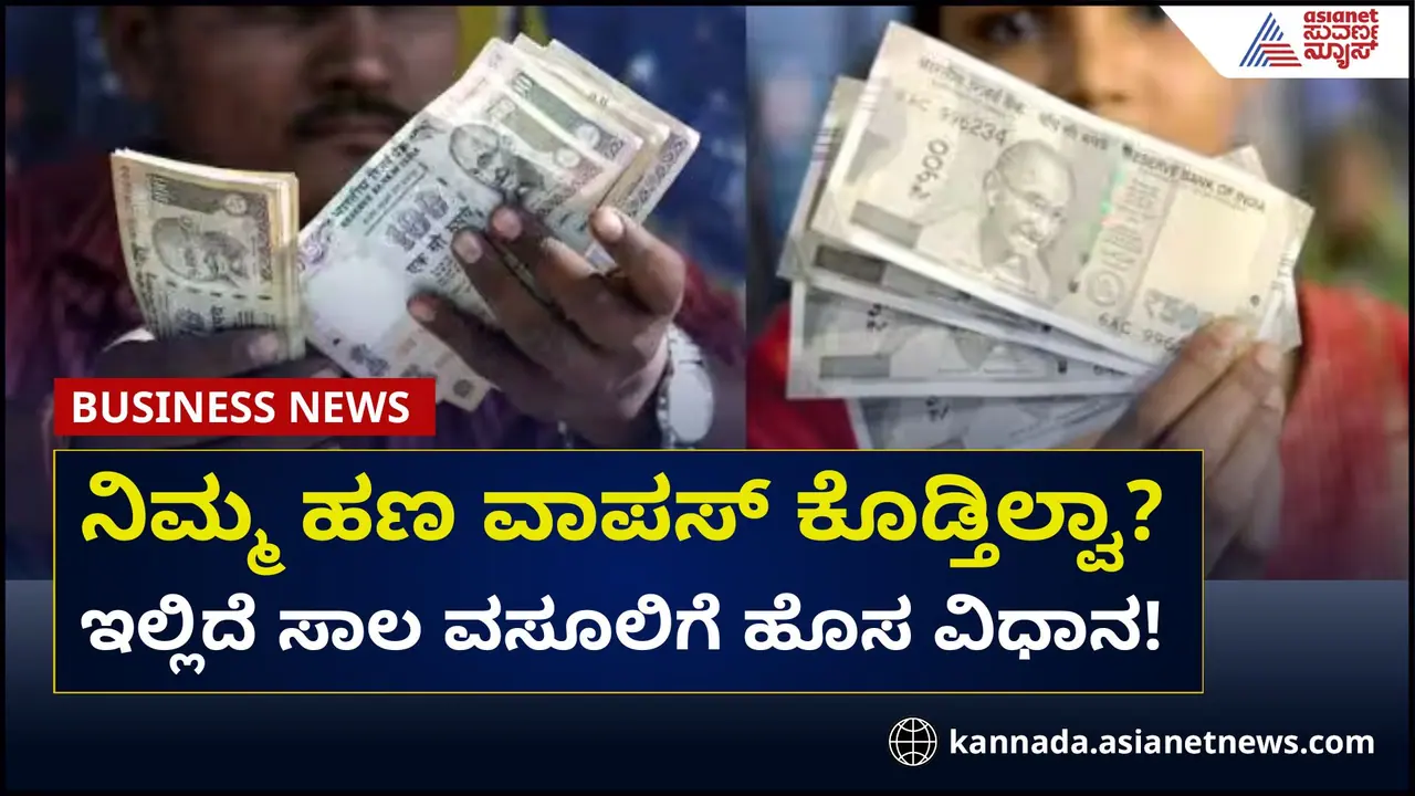 ನೀವು ಕೊಟ್ಟ ಸಾಲ ವಾಪಸ್ ಕೊಡ್ತಿಲ್ವಾ? ಇಲ್ಲಿದೆ ಹಣ ವಸೂಲಿ ಹೊಸ ವಿಧಾನ