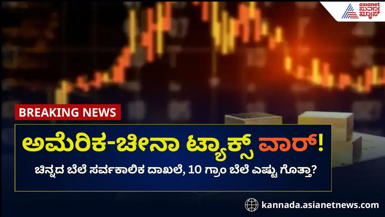 ಚಿನ್ನದ ಬೆಲೆ ಸರ್ವಕಾಲಿಕ ದಾಖಲೆ 10 ಗ್ರಾಂ ಬೆಲೆ ಎಷ್ಟು ಗೊತ್ತಾ?