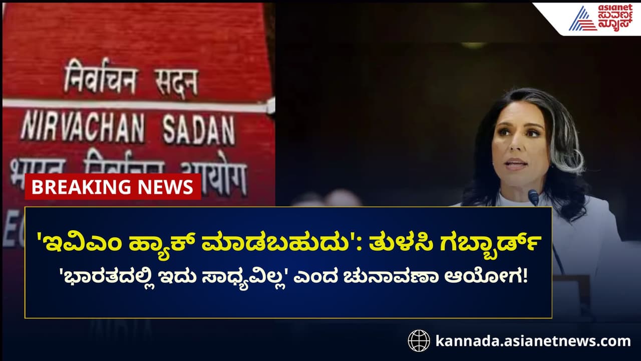 EVM ಹ್ಯಾಕ್ ಮಾಡಬಹುದು: ತುಳಸಿ ಗಬ್ಬಾರ್ಡ್, ಚು.ಆಯೋಗ ಹೇಳಿದ್ದೇನು?