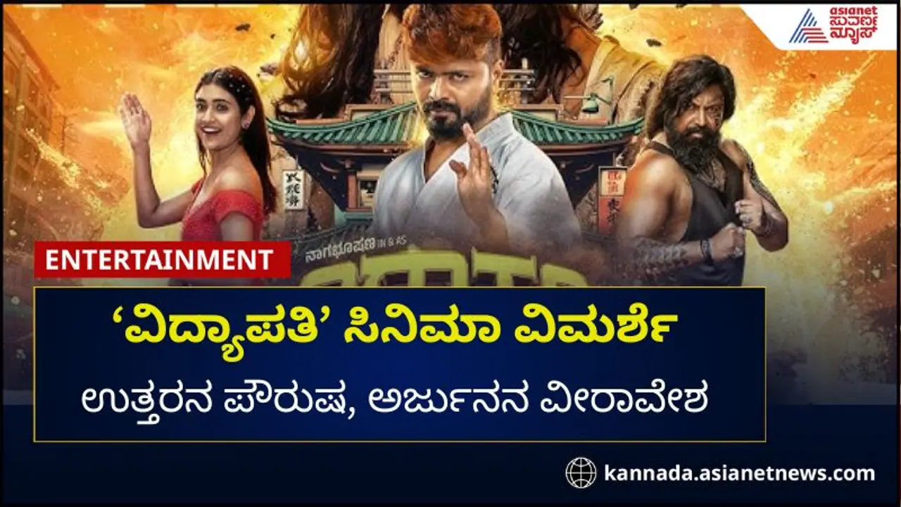 ವಿದ್ಯಾಪತಿ ಸಿನಿಮಾ ವಿಮರ್ಶೆ: ಉತ್ತರನ ಪೌರುಷ, ಅರ್ಜುನನ ವೀರಾವೇಶ