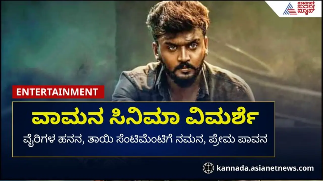 ವಾಮನ ಸಿನಿಮಾ ವಿಮರ್ಶೆ: ವೈರಿಗಳ ಹನನ, ತಾಯಿ ಸೆಂಟಿಮೆಂಟಿಗೆ ನಮನ, ಪ್ರೇಮ ಪಾವನ ವಾಮನ ಸಿನಿಮಾ ವಿಮರ್ಶೆ: ವೈರಿಗಳ ಹನನ, ತಾಯಿ ಸೆಂಟಿಮೆಂಟಿಗೆ ನಮನ, ಪ್ರೇಮ ಪಾವನ