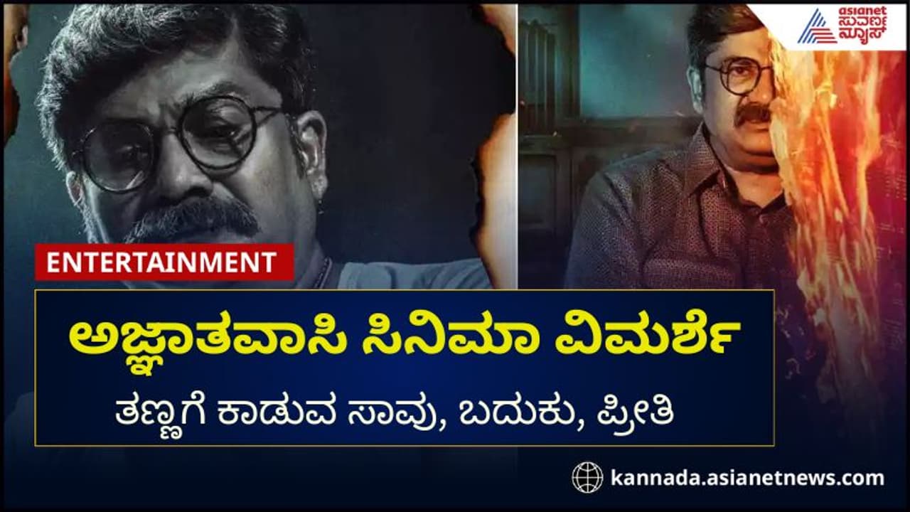 ಅಜ್ಞಾತವಾಸಿ ಸಿನಿಮಾ ವಿಮರ್ಶೆ: ತಣ್ಣಗೆ ಕಾಡುವ ಸಾವು, ಬದುಕು, ಪ್ರೀತಿ
