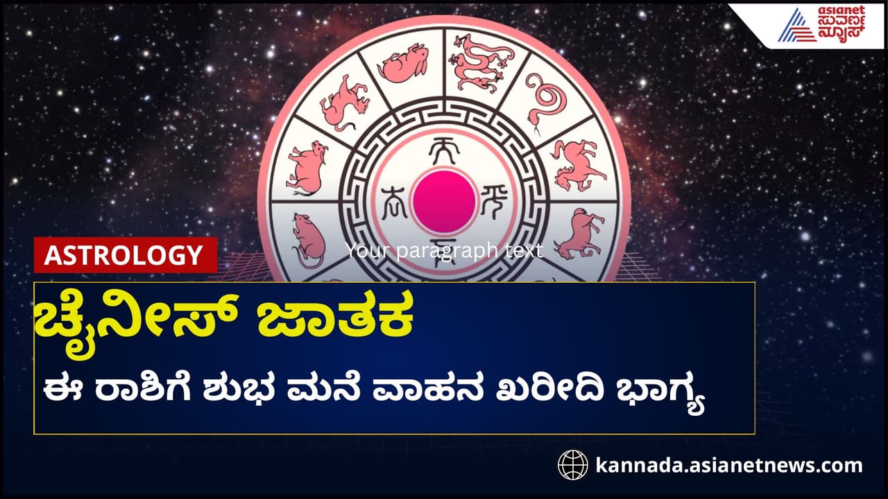 ಚೈನೀಸ್ ಜಾತಕ ಪ್ರಕಾರ 3 ರಾಶಿಗೆ ಬದುಕನ್ನೇ ಬದಲಿಸುವ ಶುಭ ಯೋಗ, ಮನೆ ವಾಹನ ಖರೀದಿ ಭಾಗ್ಯ ಚೈನೀಸ್ ಜಾತಕ ಪ್ರಕಾರ 3 ರಾಶಿಗೆ ಬದುಕನ್ನೇ ಬದಲಿಸುವ ಶುಭ ಯೋಗ, ಮನೆ ವಾಹನ ಖರೀದಿ ಭಾಗ್ಯ