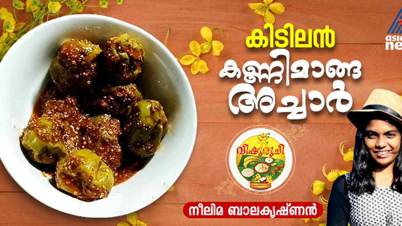 Vishu 2025: വിഷുവിന് നല്ല നാടൻ കണ്ണിമാങ്ങ അച്ചാർ തയ്യാറാക്കാം; റെസിപ്പി