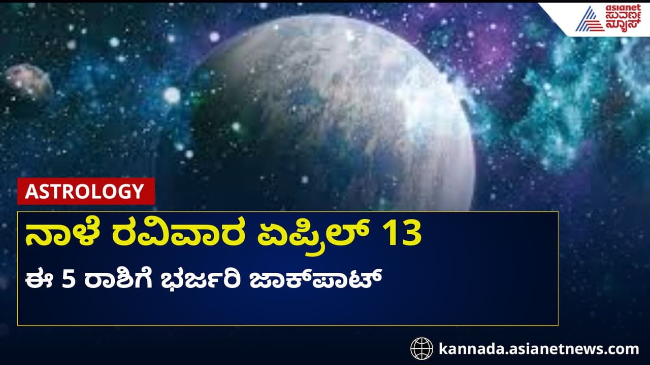 ಏಪ್ರಿಲ್ 13 ರಂದು ಈ 5 ರಾಶಿಗೆ ಭರ್ಜರಿ ಜಾಕ್‌ಪಾಟ್, ಲಕ್