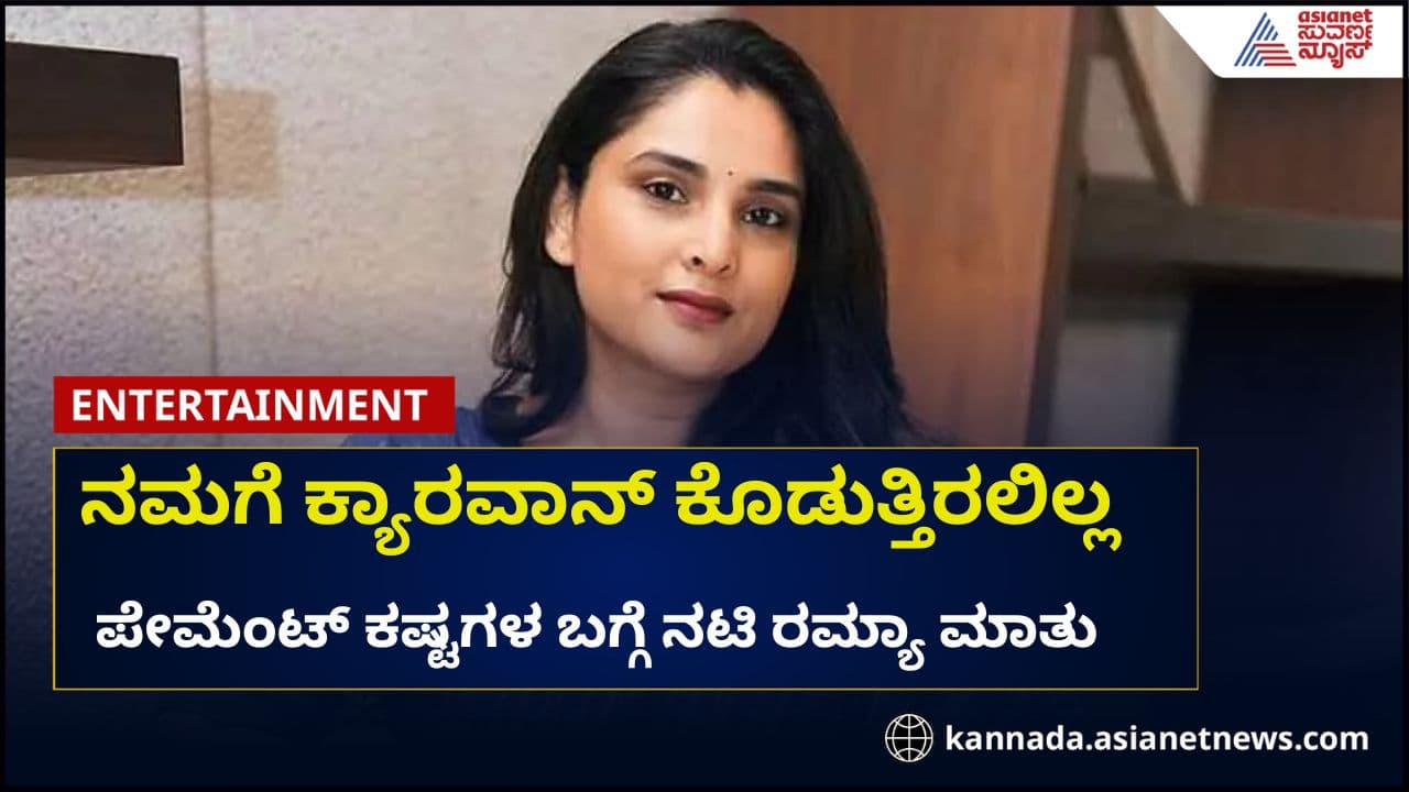 ಒಪ್ಪಿಕೊಂಡ ಹಣವನ್ನು ಕೊನೆಯಲ್ಲಿ ಕೊಡುತ್ತಿರಲಿಲ್ಲ: ರಮ್ಯಾ