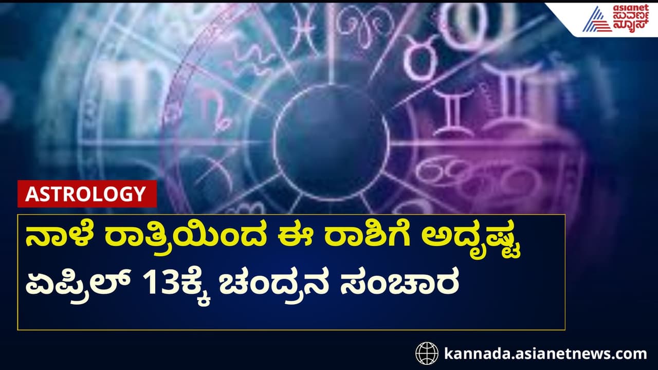 ಈ 5 ರಾಶಿಗೆ ಬಂಪರ್ ಲಕ್, ಏಪ್ರಿಲ್ 13 ರ ರಾತ್ರಿ ರಾಹು ನಕ್ಷತ್ರದಲ್ಲಿ ಚಂದ್ರ