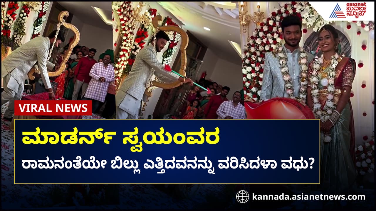 ಕಲ್ಯಾಣ ಮಂಟಪಕ್ಕೆ ಬಂದ, ಧನಸ್ಸು ಮುರಿದ... ವಧುವಿಗೆ ತಾಳಿ ಕಟ್ಟೇಬಿಟ್ಟ : ಆಧುನಿಕ ಸೀತಾ ಸ್ವಯಂವರ ವೈರಲ್! ಕಲ್ಯಾಣ ಮಂಟಪಕ್ಕೆ ಬಂದ, ಧನಸ್ಸು ಮುರಿದ... ವಧುವಿಗೆ ತಾಳಿ ಕಟ್ಟೇಬಿಟ್ಟ : ಆಧುನಿಕ ಸೀತಾ ಸ್ವಯಂವರ ವೈರಲ್!