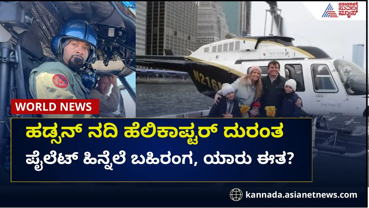 ನ್ಯೂಯಾರ್ಕ್ ಹೆಲಿಕಾಪ್ಟರ್ ದುರಂತ, ಪೈಲಟ್ ಹಿನ್ನೆಲೆ ಬಹಿರಂಗ! ನ್ಯೂಯಾರ್ಕ್ ಹೆಲಿಕಾಪ್ಟರ್ ದುರಂತ, ಪೈಲಟ್ ಹಿನ್ನೆಲೆ ಬಹಿರಂಗ!