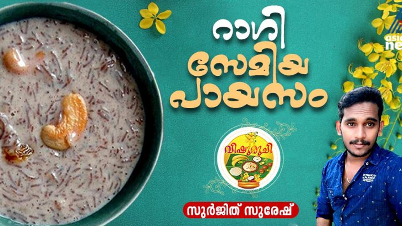 Vishu 2025: വിഷുവിന് നല്ല ഹെൽത്തി റാഗി സേമിയ പായസം തയ്യാറാക്കാം; റെസിപ്പി