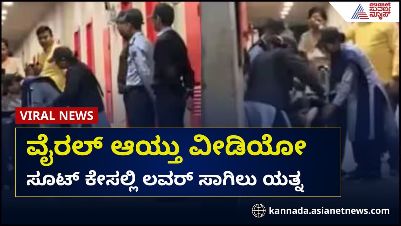 ಪ್ರೇಯಸಿಯನ್ನ ಹಾಸ್ಟೆಲ್ನೊಳಗೆ ಕರೆತರಲು ಯುವಕನ ಮಾಸ್ಟರ್ ಪ್ಲಾನ್ ಆಯ್ತು ಫೇಲ್ ! ಏನೆಲ್ಲಾ ಕನಸುಗಳಿತ್ತು ಎಂದ ನೆಟ್ಟಿಗರು! ಪ್ರೇಯಸಿಯನ್ನ ಹಾಸ್ಟೆಲ್ನೊಳಗೆ ಕರೆತರಲು ಯುವಕನ ಮಾಸ್ಟರ್ ಪ್ಲಾನ್ ಆಯ್ತು ಫೇಲ್ ! ಏನೆಲ್ಲಾ ಕನಸುಗಳಿತ್ತು ಎಂದ ನೆಟ್ಟಿಗರು!