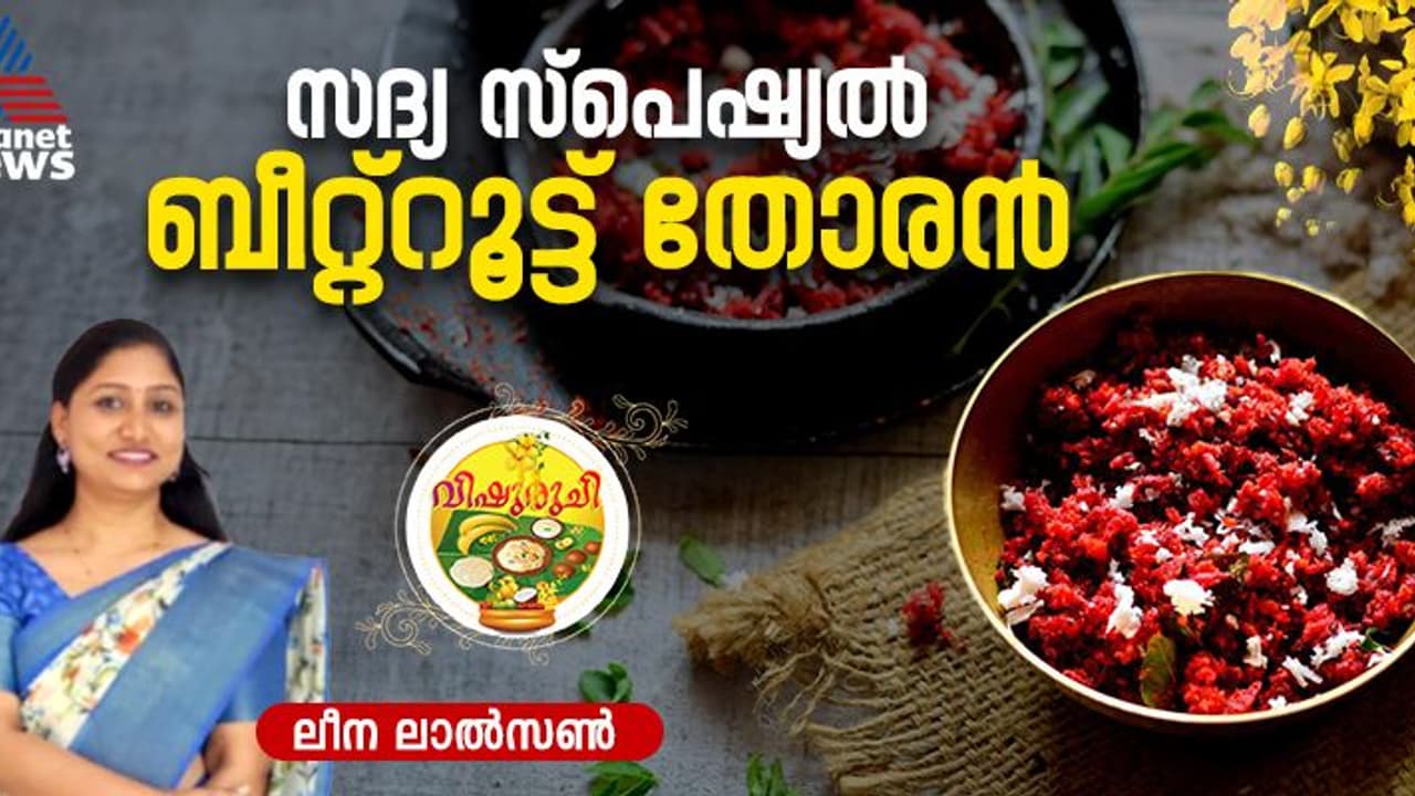 Vishu 2025 : വിഷു സദ്യ സ്പെഷ്യൽ ബീറ്റ്റൂട്ട് തോരൻ ; റെസിപ്പി Vishu 2025 : വിഷു സദ്യ സ്പെഷ്യൽ ബീറ്റ്റൂട്ട് തോരൻ ; റെസിപ്പി