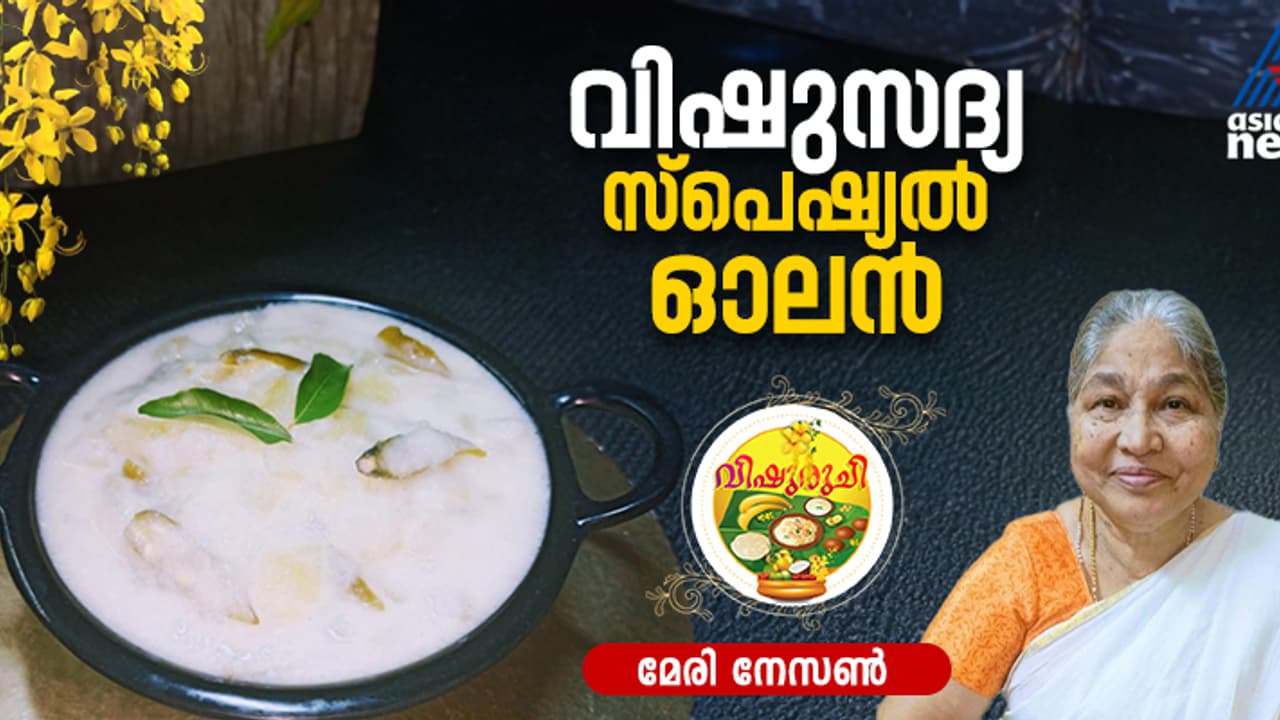 Vishu 2025 : ഈ വിഷുവിന് സദ്യയ്ക്ക് വിളമ്പാൻ സ്പെഷ്യൽ ഓലൻ തയ്യാറാക്കിയാലോ?