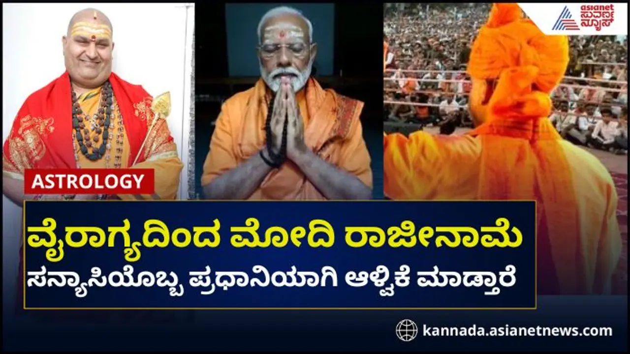 ಮೋದಿಗೆ ವೈರಾಗ್ಯ, ಖಾವಿಧಾರಿಗೆ ಪ್ರಧಾನಿ ಭಾಗ್ಯ; ಬ್ರಹ್ಮಾಂಡ ಭವಿಷ್ಯ!