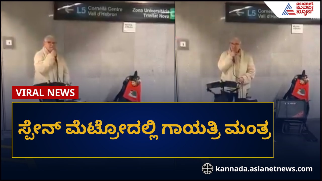ಸ್ಪೇನ್ ಮೆಟ್ರೋ ನಿಲ್ದಾಣದಲ್ಲಿ ಗಾಯತ್ರಿ ಮಂತ್ರ ಪಠಿಸಿದ ಸ್ಪಾನಿಷ್ ಮಹಿಳೆ, ವಿಡಿಯೋ ವೈರಲ್