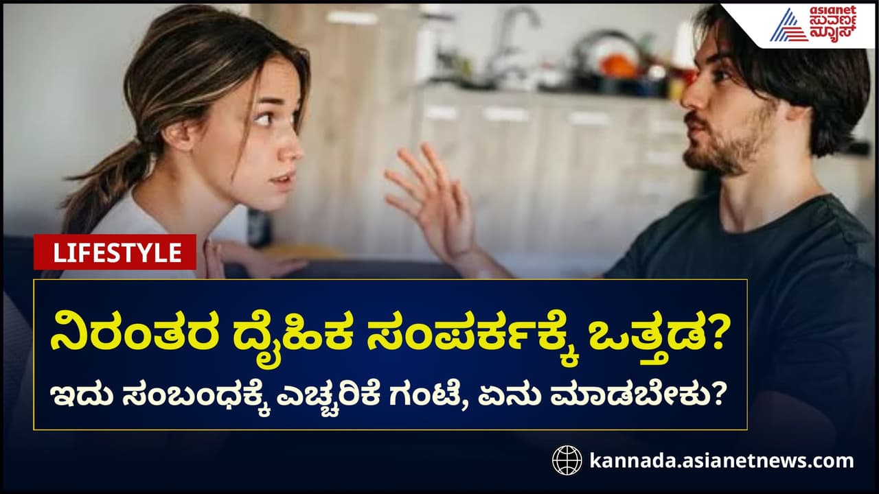 ನಿಮ್ಮ ಸಂಗಾತಿ ನಿರಂತರ ದೈಹಿಕ ಸಂಪರ್ಕಕಕ್ಕೆ ಒತ್ತಾಯಿಸಿದ್ರೆ ಎಚ್ಚರ!