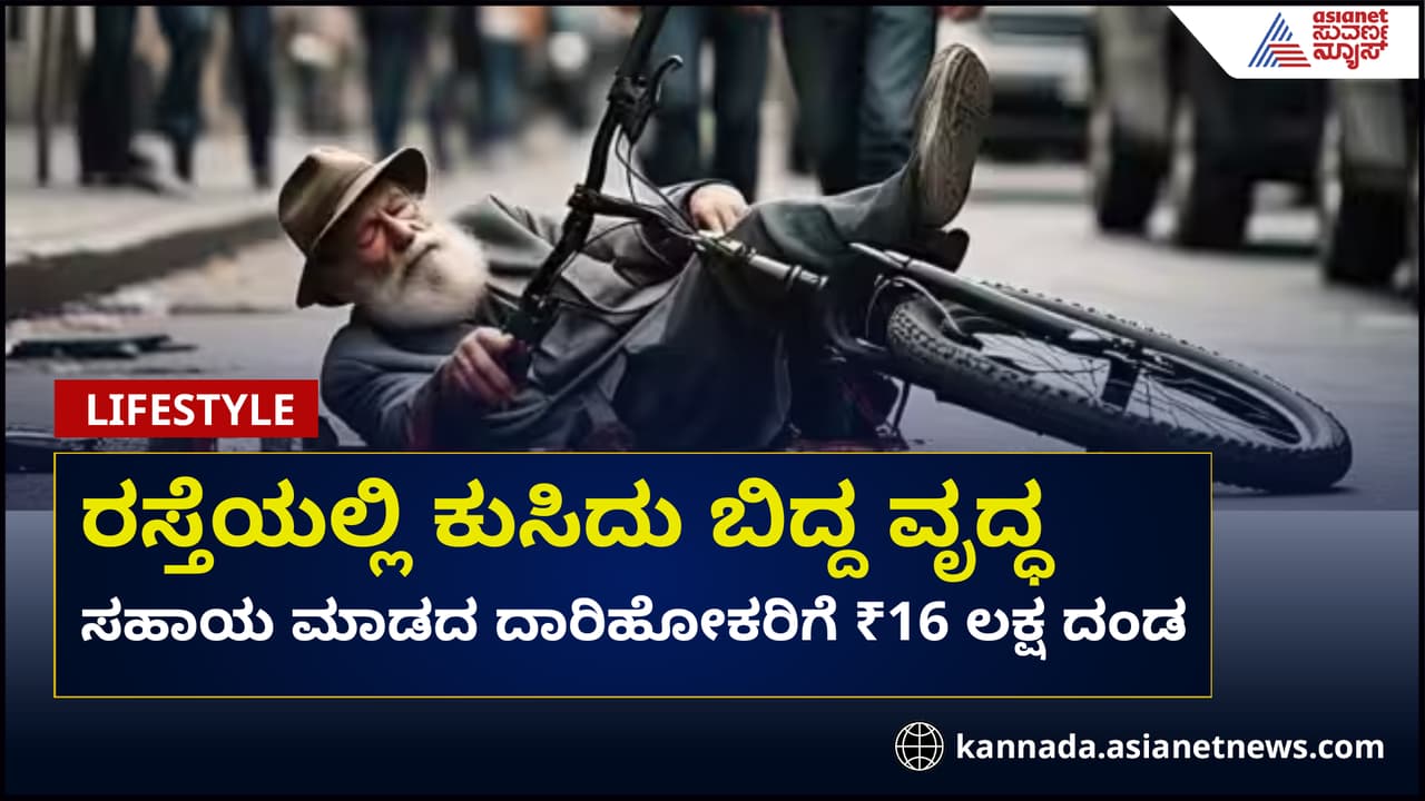 ಕುಸಿದು ಬಿದ್ದ ವೃದ್ಧನಿಗೆ ಸಹಾಯ ಮಾಡದ ದಾರಿಹೋಕರಿಗೆ ₹16 ಲಕ್ಷ ದಂಡ ಕುಸಿದು ಬಿದ್ದ ವೃದ್ಧನಿಗೆ ಸಹಾಯ ಮಾಡದ ದಾರಿಹೋಕರಿಗೆ ₹16 ಲಕ್ಷ ದಂಡ