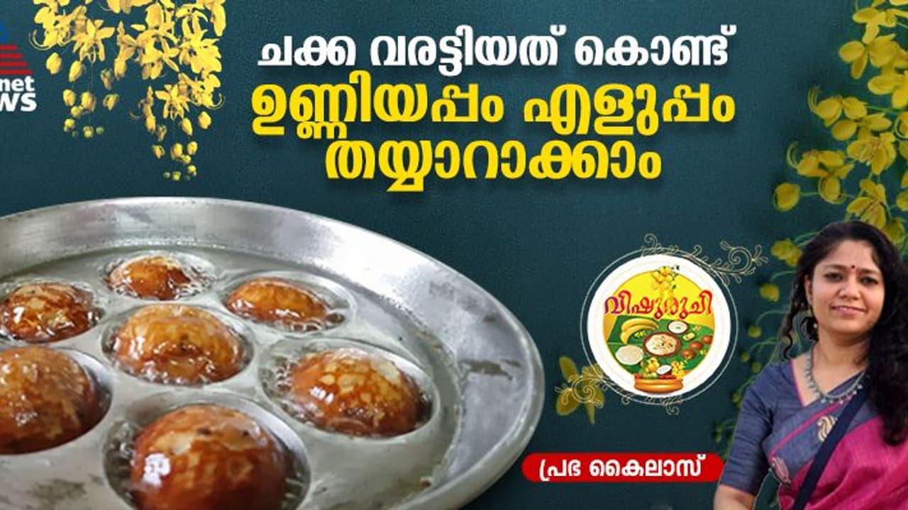 Vishu 2025 : ചക്ക വരട്ടിയത് കൊണ്ട് ഉണ്ണിയപ്പം ഉണ്ടാക്കിയാലോ ? Vishu 2025 : ചക്ക വരട്ടിയത് കൊണ്ട് ഉണ്ണിയപ്പം ഉണ്ടാക്കിയാലോ ?