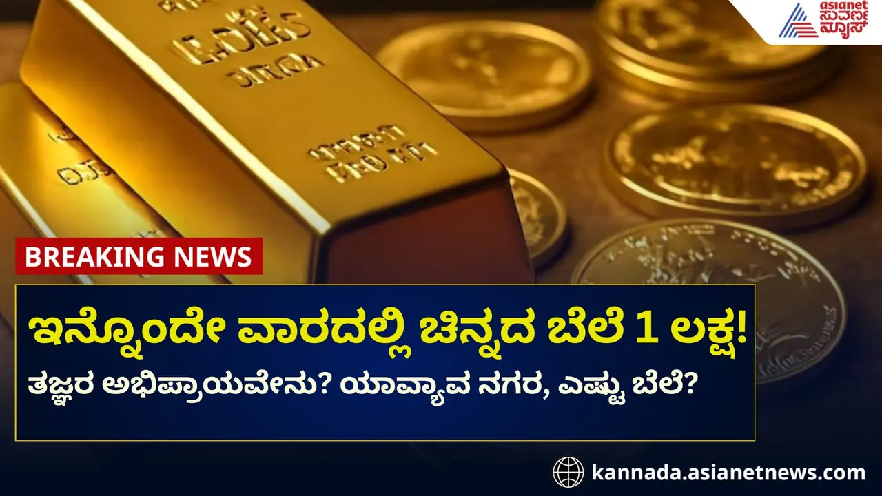 ಇನ್ನೊಂದೇ ವಾರದಲ್ಲಿ 10 ಗ್ರಾಂ ಚಿನ್ನದ ಬೆಲೆ ₹1 ಲಕ್ಷ! ತಜ್ಞರು ಹೇಳಿದ್ದೇನು?
