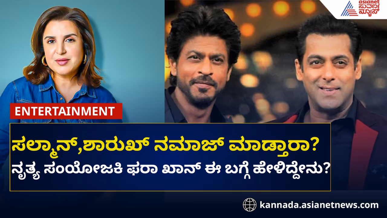 ಶಾರುಖ್, ಸಲ್ಲು ಎಷ್ಟು ಸಲ ನಮಾಜ್ ಮಾಡ್ತಾರೆ? ಫರಾ ಖಾನ್ ಹೇಳಿದ್ದೇನು? ಶಾರುಖ್, ಸಲ್ಲು ಎಷ್ಟು ಸಲ ನಮಾಜ್ ಮಾಡ್ತಾರೆ? ಫರಾ ಖಾನ್ ಹೇಳಿದ್ದೇನು?