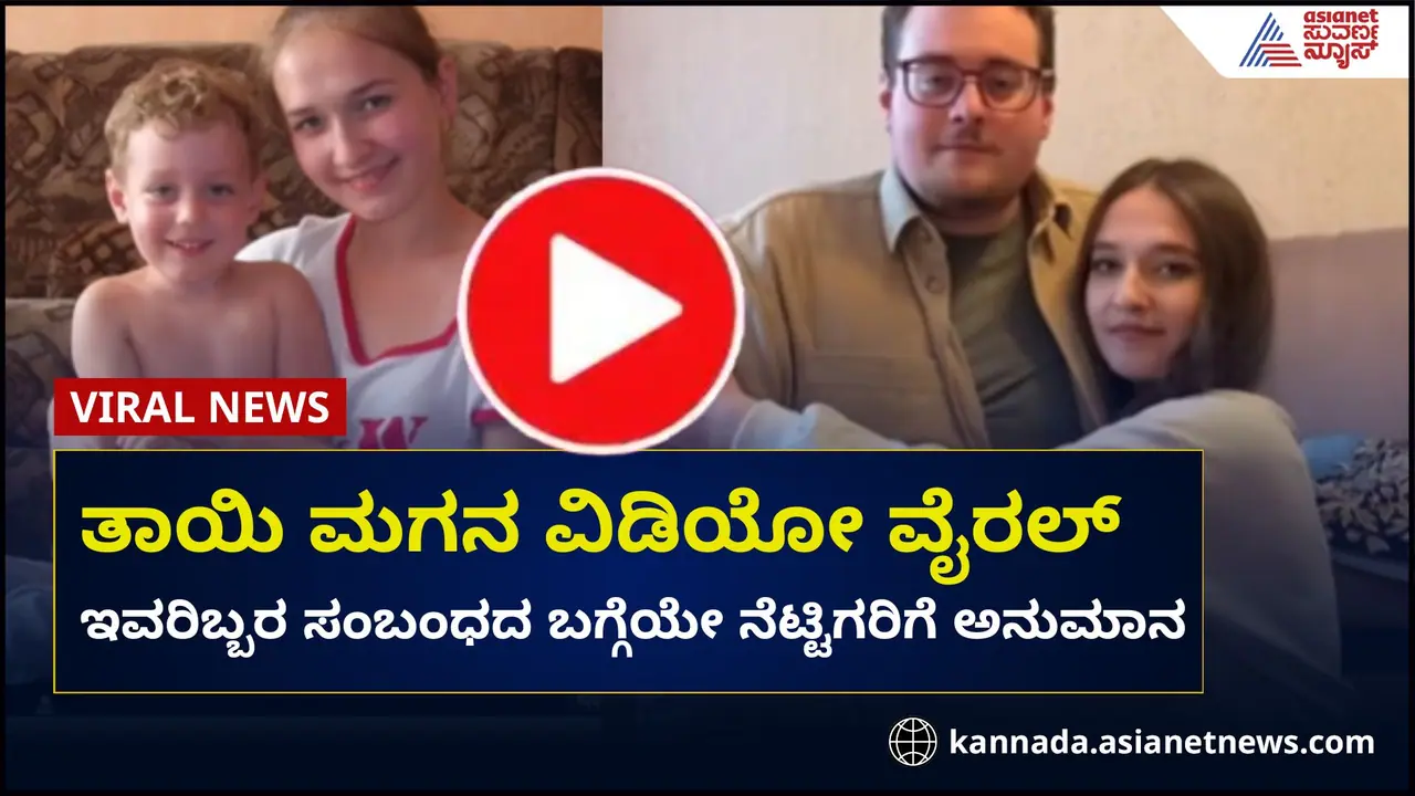 ತಾಯಿ ಮಗನ ವಿಡಿಯೋ ವೈರಲ್: ಸಂಬಂಧದ ಬಗ್ಗೆ ಗೊಂದಲ!