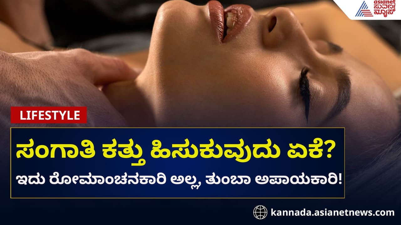 'ಆ ಕೆಲಸ'ದ ವೇಳೆ ಸಂಗಾತಿ ಕತ್ತು ಹಿಸುಕುವುದು ಏಕೆ? ಇದು ತುಂಬಾ ಡೇಂಜರ್!