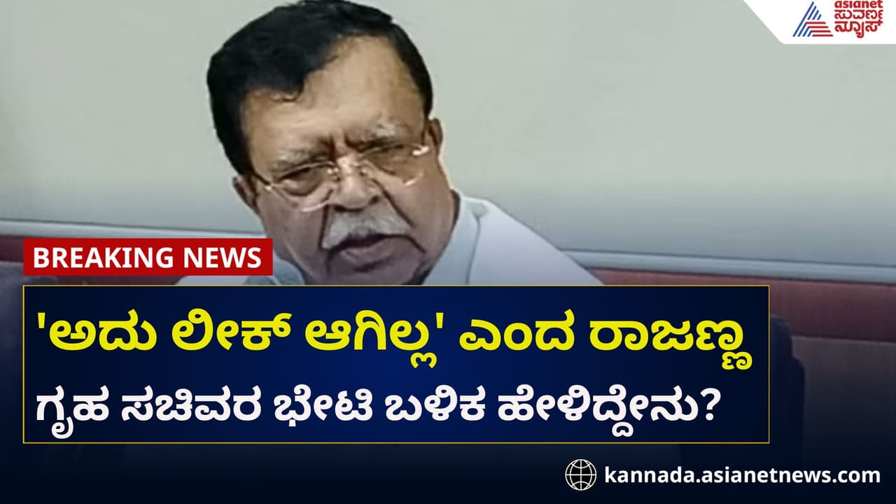 'ನನ್ನ ಗೌರವ ನಾನೇ ಕಾಪಾಡಿಕೊಳ್ತೇನೆ', ರಾಜಣ್ಣ ಗರಂ ಆಗಿದ್ದೇಕೆ?