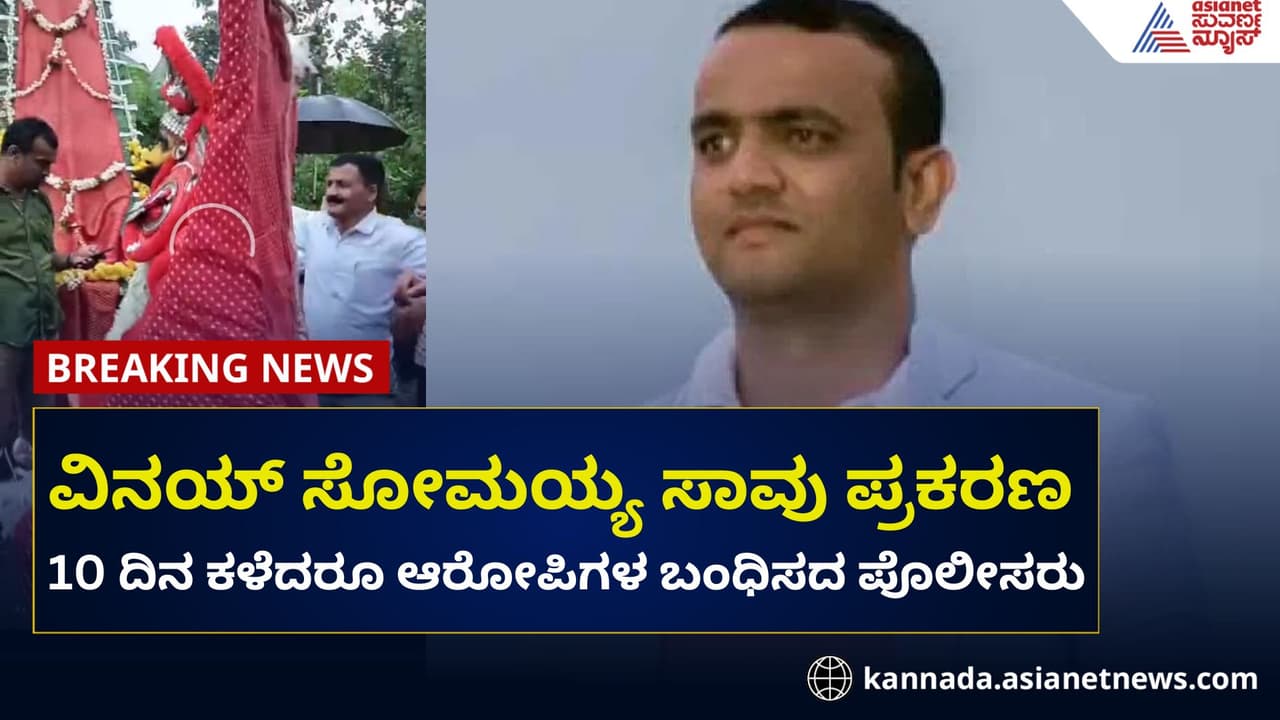 ವಿನಯ್ ಸೋಮಯ್ಯ ಪ್ರಕರಣ:10 ದಿನ ಕಳೆದರೂ ಆರೋಪಿಗಳ ಬಂಧನ ಇಲ್ಲ!